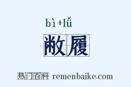 敝履是什么意思的图片